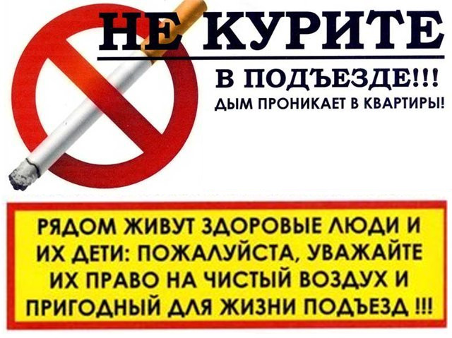 Объявление О Запрете Курения В Подъезде Образец - inpriority